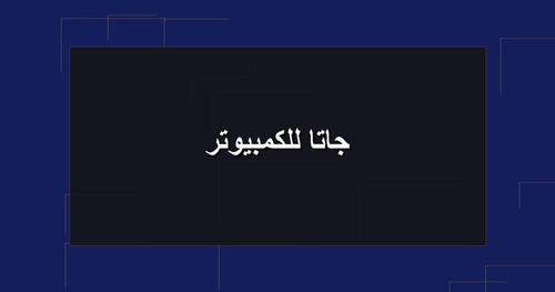 جاتا للكمبيوتر.jpg
