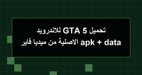 تحميل GTA 5 للاندرويد apk data الاصلية من ميديا فاير.jpg