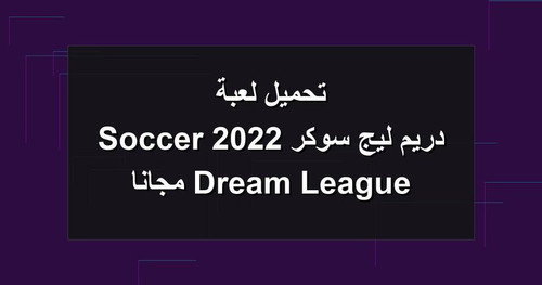 تحميل لعبة دريم ليج سوكر 2022 Dream League Soccer مجانا.jpg