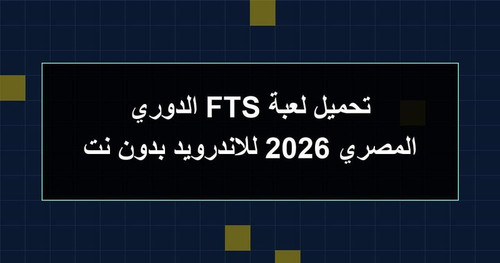 تحميل لعبة FTS الدوري المصري 2026 للاندرويد بدون نت.jpg