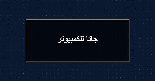 جاتا للكمبيوتر.jpg