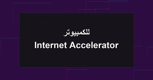 Internet Accelerator للكمبيوتر.jpg
