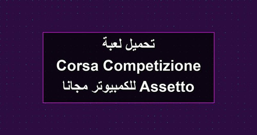 تحميل لعبة Assetto Corsa Competizione للكمبيوتر مجانا.jpg