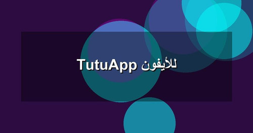 TutuApp للأيفون.jpg