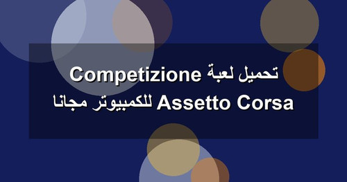 تحميل لعبة Assetto Corsa Competizione للكمبيوتر مجانا.jpg