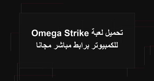 تحميل لعبة Omega Strike للكمبيوتر برابطمباشر مجانا.jpg
