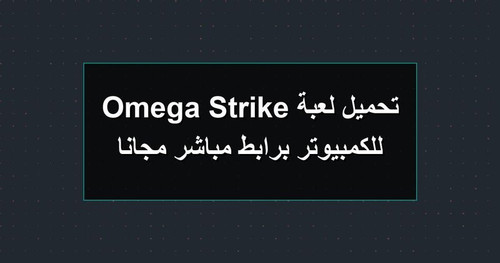 تحميل لعبة Omega Strike للكمبيوتر برابطمباشر مجانا.jpg