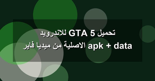 تحميل GTA 5 للاندرويد apk data الاصلية من ميديا فاير.jpg