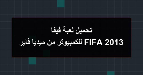 تحميل لعبة فيفا 2013 FIFA للكمبيوتر من ميديا فاير.jpg