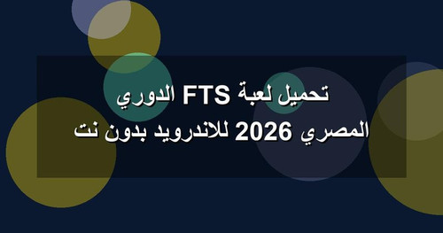 تحميل لعبة FTS الدوري المصري 2026 للاندرويد بدون نت.jpg