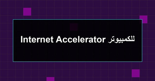 Internet Accelerator للكمبيوتر.jpg
