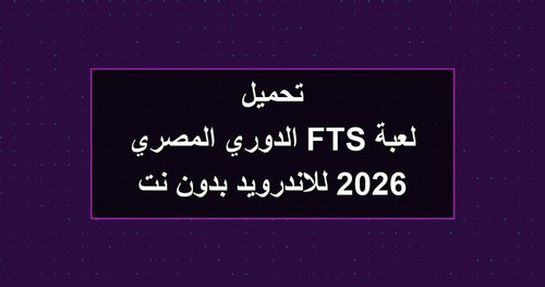 تحميل لعبة FTS الدوري المصري 2026 للاندرويد بدون نت.jpg