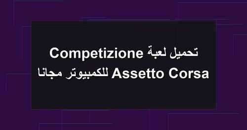 تحميل لعبة Assetto Corsa Competizione للكمبيوتر مجانا.jpg