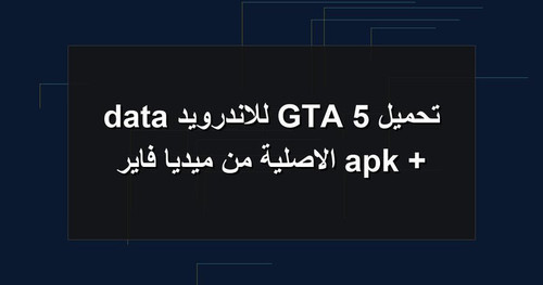 تحميل GTA 5 للاندرويد apk data الاصلية من ميديا فاير.jpg