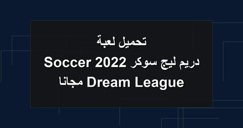 تحميل لعبة دريم ليج سوكر 2022 Dream League Soccer مجانا.jpg