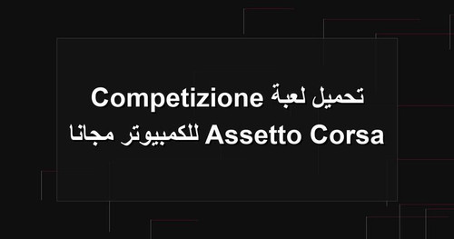 تحميل لعبة Assetto Corsa Competizione للكمبيوتر مجانا.jpg