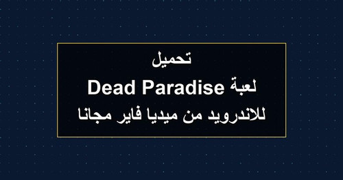 تحميل لعبة Dead Paradise للاندرويد من ميديا فاير مجانا.jpg