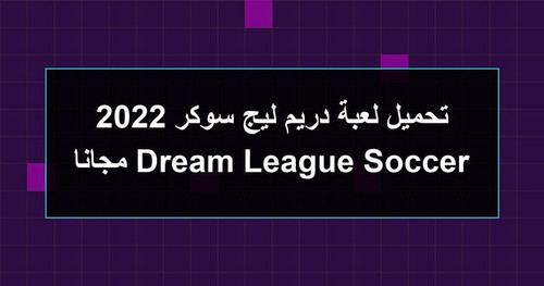 تحميل لعبة دريم ليج سوكر 2022 Dream League Soccer مجانا.jpg
