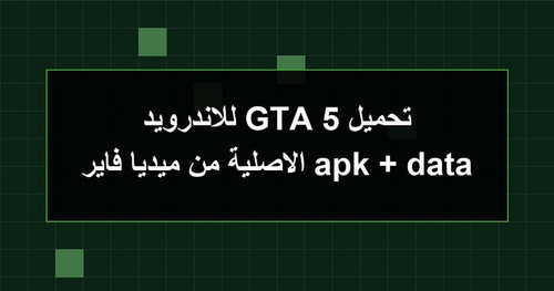 تحميل GTA 5 للاندرويد apk data الاصلية من ميديا فاير.jpg