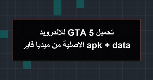 تحميل GTA 5 للاندرويد apk data الاصلية من ميديا فاير.jpg
