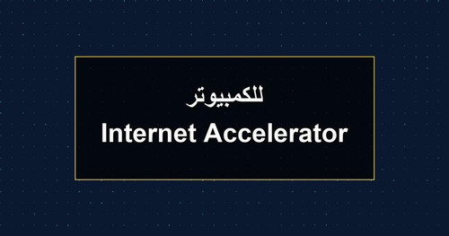 Internet Accelerator للكمبيوتر.jpg