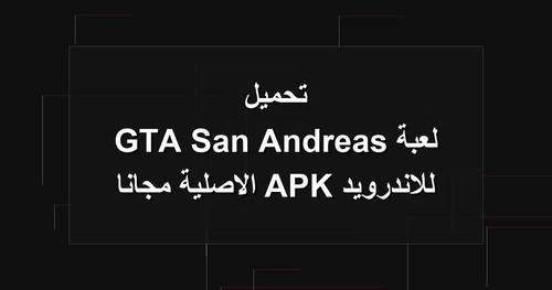 تحميل لعبة GTA San Andreas للاندرويد APK الاصلية مجانا.jpg