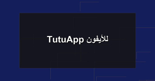 TutuApp للأيفون.jpg