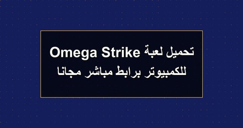 تحميل لعبة Omega Strike للكمبيوتر برابطمباشر مجانا.jpg