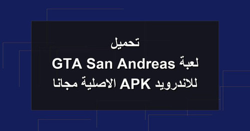 تحميل لعبة GTA San Andreas للاندرويد APK الاصلية مجانا.jpg