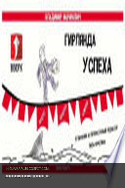 Обложка книги «Гирлянда успеха» - Владимир Маринович