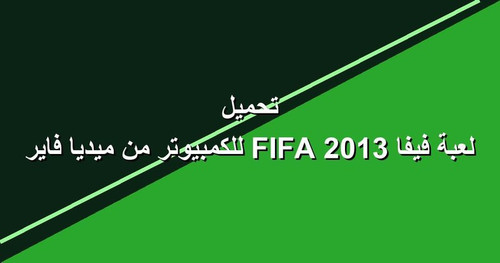 تحميل لعبة فيفا 2013 FIFA للكمبيوتر من ميديا فاير.jpg