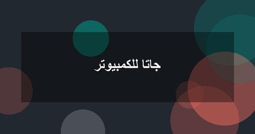 جاتا للكمبيوتر.jpg