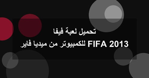 تحميل لعبة فيفا 2013 FIFA للكمبيوتر من ميديا فاير.jpg