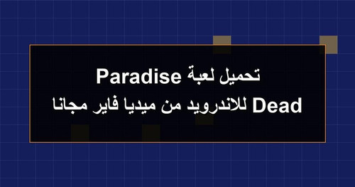 تحميل لعبة Dead Paradise للاندرويد من ميديا فاير مجانا.jpg