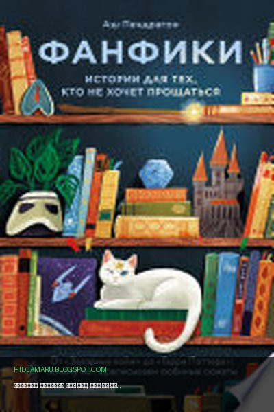 Обложка книги «Фанфики: истории для тех, кто не хочет прощаться» - Аш Пендрагон