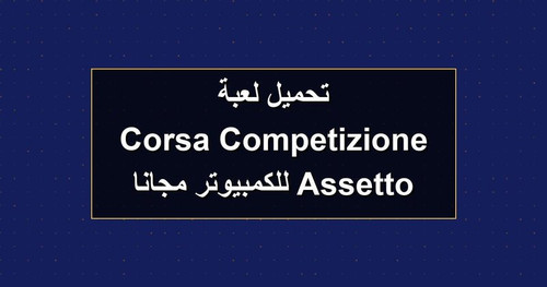 تحميل لعبة Assetto Corsa Competizione للكمبيوتر مجانا.jpg