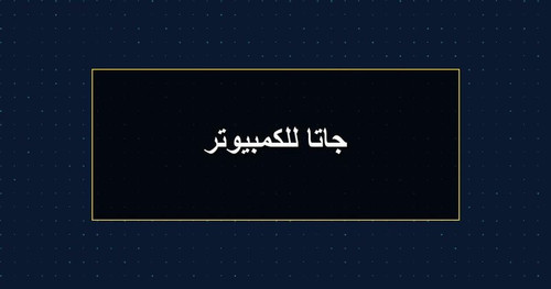 جاتا للكمبيوتر.jpg
