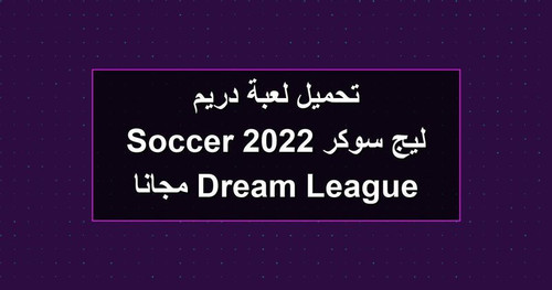 تحميل لعبة دريم ليج سوكر 2022 Dream League Soccer مجانا.jpg