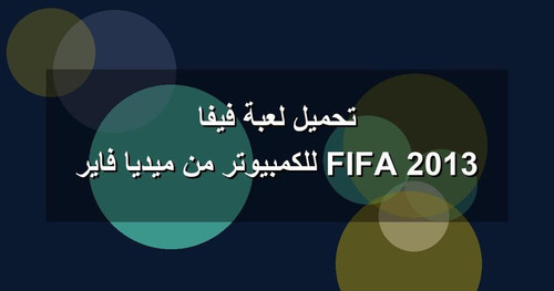 تحميل لعبة فيفا 2013 FIFA للكمبيوتر من ميديا فاير.jpg