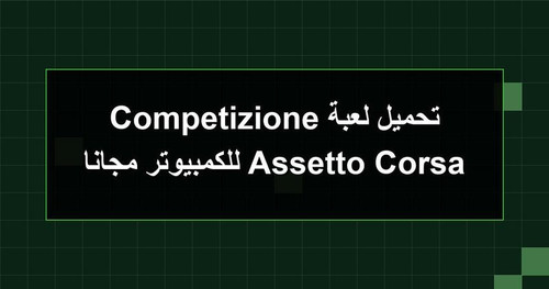 تحميل لعبة Assetto Corsa Competizione للكمبيوتر مجانا.jpg