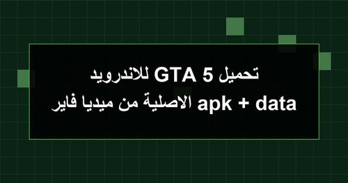 تحميل GTA 5 للاندرويد apk data الاصلية من ميديا فاير.jpg
