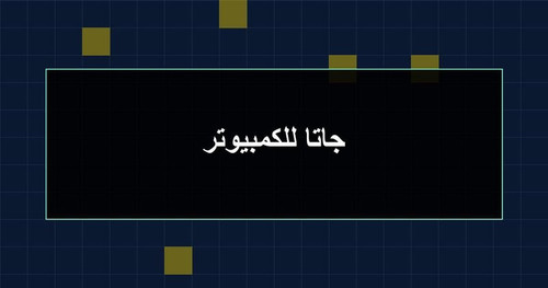 جاتا للكمبيوتر.jpg