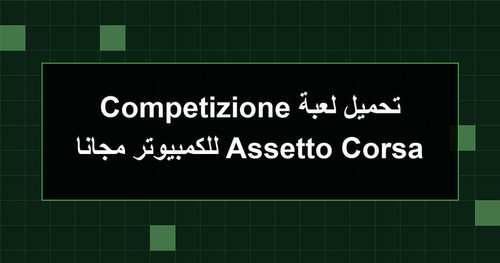 تحميل لعبة Assetto Corsa Competizione للكمبيوتر مجانا.jpg