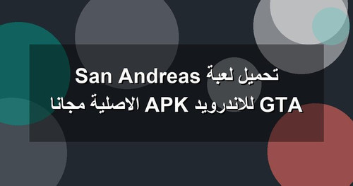 تحميل لعبة GTA San Andreas للاندرويد APK الاصلية مجانا.jpg