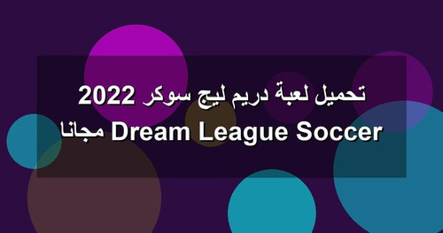 تحميل لعبة دريم ليج سوكر 2022 Dream League Soccer مجانا.jpg