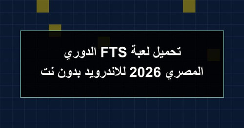 تحميل لعبة FTS الدوري المصري 2026 للاندرويد بدون نت.jpg