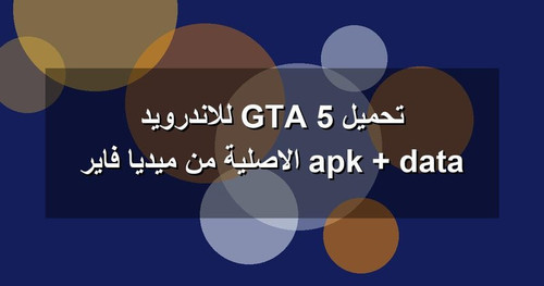 تحميل GTA 5 للاندرويد apk data الاصلية من ميديا فاير.jpg