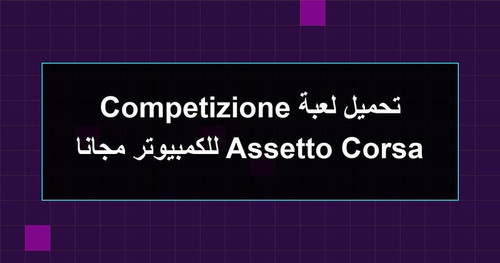 تحميل لعبة Assetto Corsa Competizione للكمبيوتر مجانا.jpg