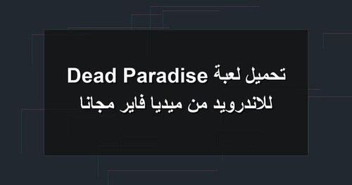 تحميل لعبة Dead Paradise للاندرويد من ميديا فاير مجانا.jpg