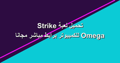 تحميل لعبة Omega Strike للكمبيوتر برابطمباشر مجانا.jpg